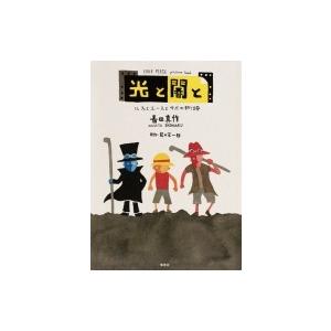 One Piece Picture Book 光と闇と ルフィとエースとサボの物語 長田真作 本 Hmv Books Online Yahoo 店 通販 Yahoo ショッピング
