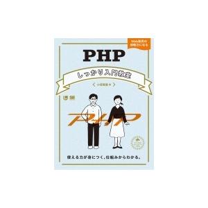 PHP しっかり入門教室 使える力が身につく、仕組みからわかる。 しっかり入門教室 / 小原隆義  〔本〕 | 