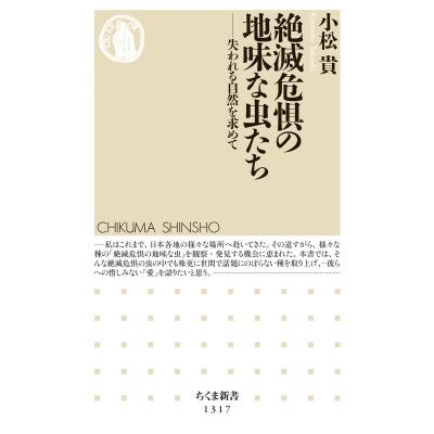 絶滅危惧の地味な虫たち 失われる自然を求めて ちくま新書 / 小松貴  〔新書〕 | 