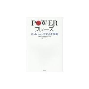 Powerフレーズ Only Oneを支える言葉 日本テレビ Powerフレーズ 本 Hmv Books Online Yahoo 店 通販 Yahoo ショッピング
