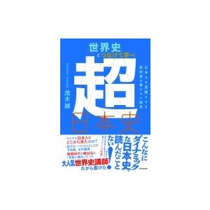 世界史とつなげて学べ超日本史 日本人を覚醒させる教科書が教えない歴史 / 茂木誠  〔本〕｜hmv