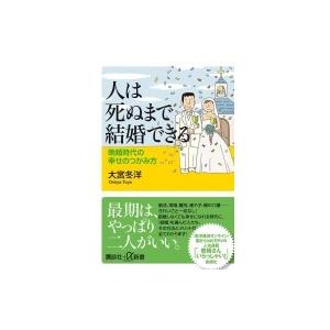 人は死ぬまで結婚できる 晩婚時代の幸せのつかみ方 講談社プラスアルファ新書 / 大宮冬洋  〔新書〕｜hmv