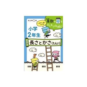 小学2年生 4の巻 長さとかさ 算数の壁をすらすら攻略