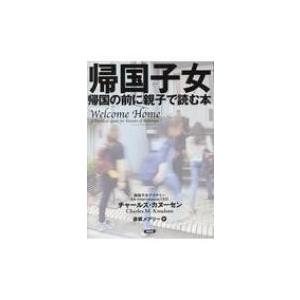 帰国子女 帰国の前に親子で読む本 / チャールズ・カヌーセン  〔本〕 | 