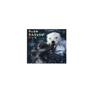 ラッコのたんじょうびケーキ ほるぷ水族館えほん / 公文健太郎  〔絵本〕 | 