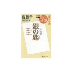 齋藤孝 特別授業 「銀の匙」 別冊NHK100分de名著 読書の学校 教養・文化シリーズ / 齋藤孝 サイトウタカシ  〔ム｜hmv