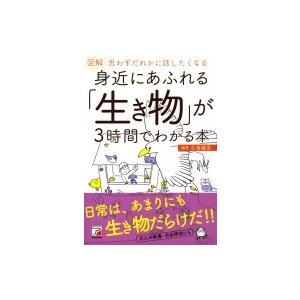 図解　身近にあふれる「生き物」が3時間でわかる本 アスカビジネス / 左巻健男  〔本〕｜hmv