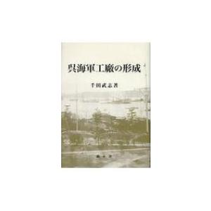 呉海軍工廠の形成 / 千田武志  〔本〕