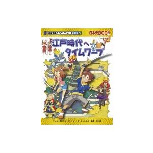 江戸時代へタイムワープ 日本史BOOK / 早川大介 (Book)  〔全集・双書〕｜hmv