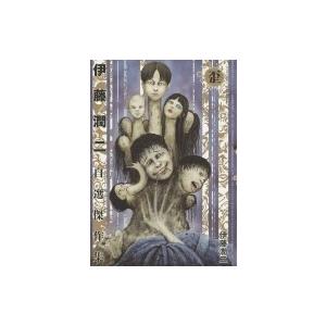 伊藤潤二自選傑作集 歪 朝日コミックス 伊藤潤二 コミック Hmv Books Online Yahoo 店 通販 Yahoo ショッピング