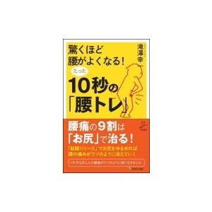 驚くほど腰がよくなる!たった10秒の「腰トレ」 SB新書 / 滝澤幸一  〔新書〕｜hmv