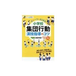 小学校集団行動演技指導のコツ DVD付き / 清原伸彦  〔本〕｜hmv