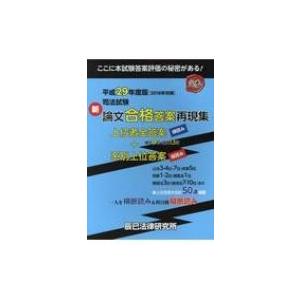 司法試験新論文合格答案再現集 平成29年度版 / 書籍  〔本〕｜hmv