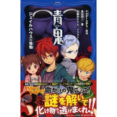青鬼 ジェイルハウスの怪物 Phpジュニアノベル 黒田研二 新書 Hmv Books Online Yahoo 店 通販 Yahoo ショッピング