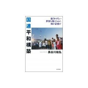 国連平和構築 紛争のない世界を築くために何が必要か / 長谷川祐弘  〔本〕｜hmv