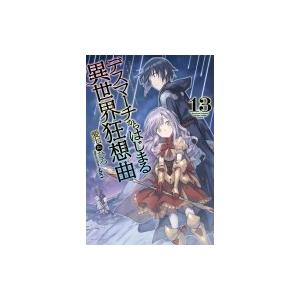 デスマーチからはじまる異世界狂想曲 13 カドカワbooks 愛七ひろ 本 Hmv Books Online Yahoo 店 通販 Yahoo ショッピング