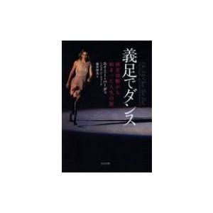 義足でダンス -両脚切断から始まった人生の旅- / エイミー・パーディ  〔本〕｜hmv