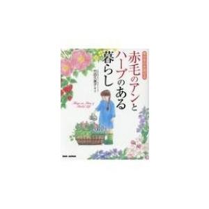 幸せを引き寄せる 赤毛のアンとハーブのある暮らし 竹田久美子 本 Hmv Books Online Yahoo 店 通販 Yahoo ショッピング