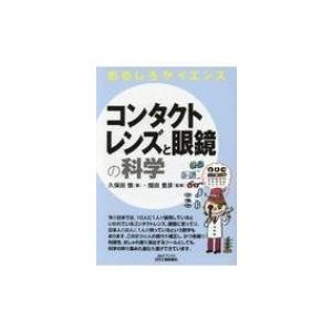 おもしろサイエンス　コンタクトレンズと眼鏡の科学 B & Tブックス / 畑田豊彦  〔本〕｜hmv