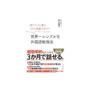 世界一シンプルな外国語勉強法 純ジャパの僕が10カ国語を話せた / 秋山燿平  〔本〕｜hmv