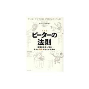 ピーターの法則 「階層社会学」が暴く会社に無能があふれる理由 / ローレンス・j・ピーター  〔本〕 | 