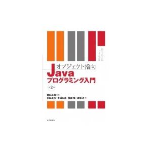 オブジェクト指向Javaプログラミング入門 第2版 / 樋口昌宏  〔本〕｜hmv