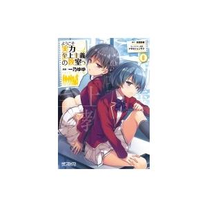 ようこそ実力至上主義の教室へ 6 Mfコミックス アライブシリーズ 一乃ゆゆ コミック Hmv Books Online Yahoo 店 通販 Yahoo ショッピング