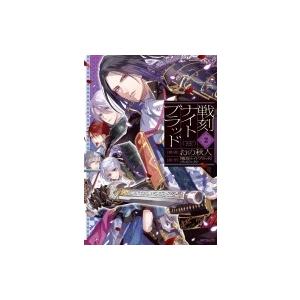戦刻ナイトブラッド 2 Mfコミックス ジーンシリーズ おの秋人 コミック Hmv Books Online Yahoo 店 通販 Yahoo ショッピング