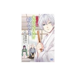 かくりよの宿飯 あやかしお宿に嫁入りします 4 B S Log Comics 衣丘わこ 本 Hmv Books Online Yahoo 店 通販 Yahoo ショッピング