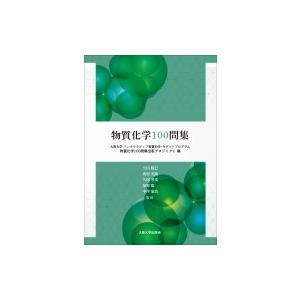 物質化学100問集 / 大阪大学インタラクティブ物質科学・カデットプログラム物質化学100問集出版プロジェクト｜hmv