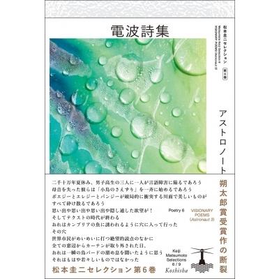 電波詩集 アストロノート 3 松本圭二セレクション / 松本圭二  〔全集・双書〕｜hmv