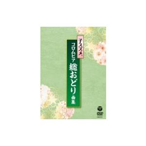 子スズメ コロムビア舞踊研究会 / 子スズメ・コロムビア総おどり曲集  〔DVD〕｜hmv