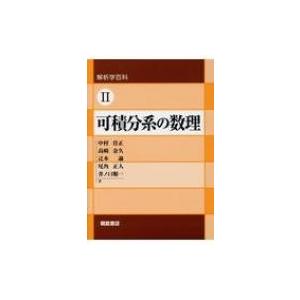 解析学百科II 可積分系の数理 / 中村佳正 〔全集・双書〕 