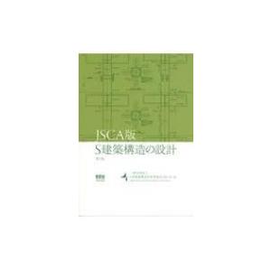 JSCA版 S建築構造の設計 第2版 / 一般社団法人日本建築構造技術者協会  〔本〕 | 