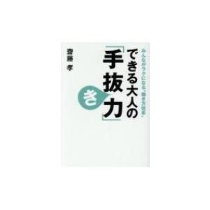 みんながラクになる“働き方改革”できる大人の「手抜き力」 ワニ文庫 / 齋藤孝 サイトウタカシ  〔文庫〕 | 
