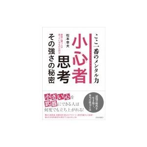 ここ一番のメンタル力　小心者思考　その強さの秘密 / 松本幸夫  〔本〕｜hmv