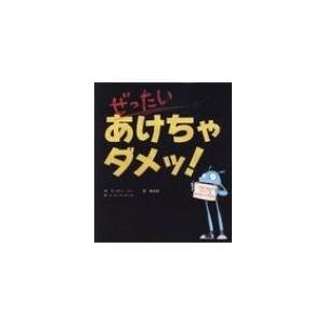 ぜったいあけちゃダメッ! / アンディ・リー  〔絵本〕｜hmv