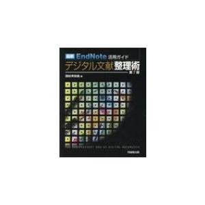最新End Note活用ガイドデジタル文献整理術 / 讃岐智義  〔本〕 | 