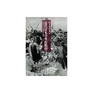 近代日本の水産仕立て上げる 「国境」に立つ漁業者の下拵え / 佐々木貴文  〔本〕 教育一般-本、雑誌、コミック-歴史、心理、教育