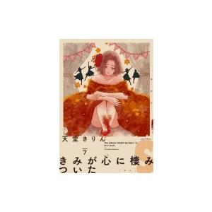 きみが心に棲みついたs 7 フィールコミックス Fc Swing / 天堂きりん  〔コミック〕 | 