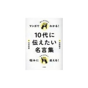 マンガでわかる 10代に伝えたい名言集 定政敬子 本 Hmv Books Online Yahoo 店 通販 Yahoo ショッピング