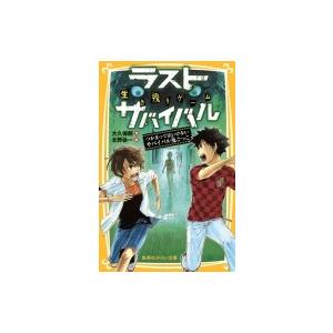 生き残りゲーム ラストサバイバル つかまってはいけないサバイバル鬼ごっこ 集英社みらい文庫 大久保開 Hmv Books Online Yahoo 店 通販 Yahoo ショッピング