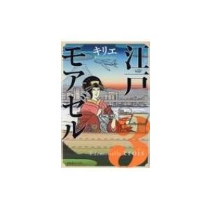 江戸モアゼル 3 バーズコミックス スピカコレクション キリエ 漫画家 コミック Hmv Books Online Yahoo 店 通販 Yahoo ショッピング