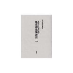風葉和歌集新注 2 新注和歌文学叢書 / 名古屋国文学研究会  〔本〕