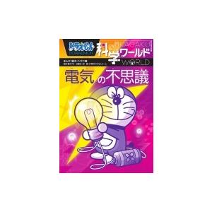 ドラえもん科学ワールド 電気の不思議 ビッグ・コロタン / 藤子F不二雄 フジコフジオエフ  〔図鑑〕｜hmv