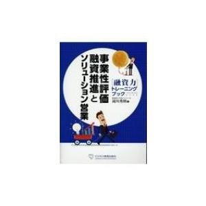 事業性評価融資推進とソリューション営業 融資力トレーニングブック / 滝川秀則  〔本〕｜hmv