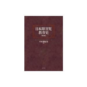 日本差しつかえ児仕立て上げる史 戦前編 / 中村満紀男  〔本〕 教育一般-本、雑誌、コミック