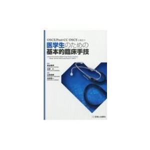 Osce Post Cc Osceに役立つ医学生のための基本的臨床手技 車谷典男 本 8631821 Hmv Books Online Yahoo 店 通販 Yahoo ショッピング