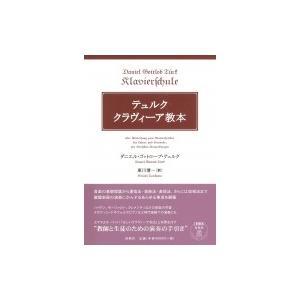 テュルク クラヴィーア教本 〈新装版〉 | ダニエル・G・テュルク