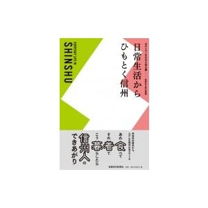 日常生活からひもとく信州 信州を学ぶ・足元を探る編 / 長野県立歴史館  〔本〕｜hmv